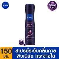 ราคา นีเวียสเปรย์เพิร์ล+บิวตี้แบล็คพิร์ล150มล NIVEA (51749557)