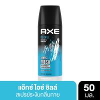 ราคา แอ๊กซ์สเปรย์ไอซ์ชิลล์50มล. AXE (51685885)