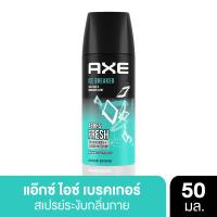 ราคา แอ๊กซ์สเปรย์ไอซ์เบรกเกอร์50มล. AXE (51685879)