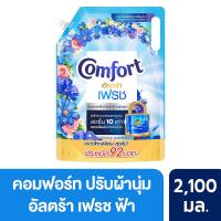 ราคา คอมฟอร์ทอัลตร้า ปรับผ้านุ่ม ฟ้า 2100 มล. COMFORT (51708733)