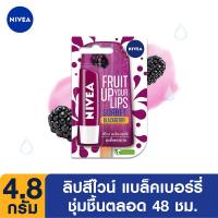 ราคา นีเวียลิปแคร์แบล็คเบอร์รี่ชายน์4.8ก NIVEA (73845507)