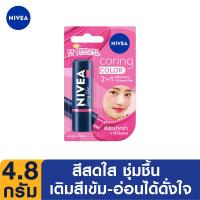 ราคา นีเวียลิปแคร์ริ่ง คัลเลอร์ พิ้งค์4.8กรัม NIVEA (51679758)