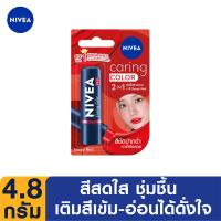 ราคา นีเวียลิปแคร์ริ่ง คัลเลอร์ เรด4.8กรัม NIVEA (51679743)