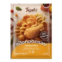 ราคา ทาสุโกะ แป้งทอดกรอบ รสกลมกล่อม 150 กรัม TASUKO (51785298)