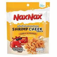 ราคา แน็คซ์แน็คซ์แก้มกุ้งกระเทียมพริกไทย20ก. NAXNAX (52110643)