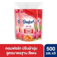 คอมฟอร์ท ผลิตภัณฑ์ปรับผ้านุ่ม ชนิดเติม สีแดง 600มล. x 3 ถุง (Comfort Red Refill Softener 600ml x 3pcs)