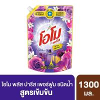 ราคา โอโมน้ำยาซักผ้าปารีสเพอร์ฟูม1300มล. OMO (51772471)