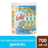 ราคา โอโมน้ำยาซักผ้ามอร์นิ่งพาราไดซ์700มล.2+1 OMO (51969786)