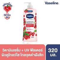 ราคา วาสลีนซุปเปอร์ฟู้ดแครนเบอร์รี่ 320มล VASELINE (51880740)