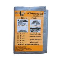 ราคา ผ้าใบพลาสติก บรอนซ์เงิน#SOLID 2X3 หลา (51312095)