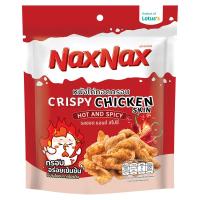 ราคา แน็คซ์แน็คหนังไก่ทอดฮอตแอนด์สไปซี่ 20กรัม NAXNAX (52246822)