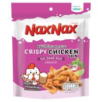ราคา แน็คซ์แน็ค หนังไก่ทอดกรอบไก่แซ่บนัว 20กรัม NAXNAX (52246816)