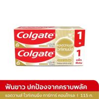 ราคา คอลเกตแอดวานส์ไวท์ ทาร์ทาร์คอนโทรล115กX2 COLGATE (52221736)