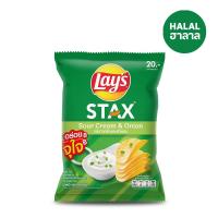 ราคา เลย์สแตคส์ซาวครีมและหัวหอม 44ก LAYS STAX (52357754)
