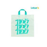 ราคา โลตัส ถุงพลาสติก ลายลิมิเต็ด LOTUSS (51555106)