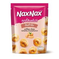 ราคา แน็คซ์แน็คซ์คุกกี้สิงคโปร์ 100 กรัม NAXNAX (52441032)