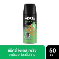 ราคา แอ๊กซ์สเปรย์จังเกิลเฟรช50มล. AXE (52474085)