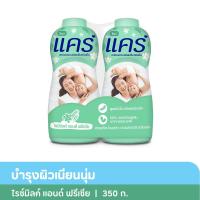 ราคา แป้งแคร์ไรซ์มิลค์แอนด์ฟรีเซีย 350ก.X2 CARE (52527945)