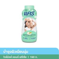 ราคา แป้งแคร์ไรซ์มิลค์แอนด์ฟรีเซีย 160ก. CARE (52542310)