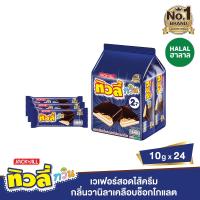 ราคา ทิวลี่ทวินเวเฟอร์ไส้ครีมวานิลา10กรัมX24 TIVOLI (52615098)