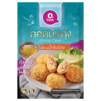 ราคา คิวเฟรช ทอดมันกุ้งพร้อมน้ำจิ้มบ๊วยแช่แข็ง 170ก Q FRESH (75543454)