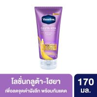 ราคา วาสลีน กลูต้า ไฮยา สปอตเลส โกลว์ 170 มล. VASELINE (75626901)