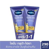 ราคา วาสลีน โลชั่น กลูต้า ไฮยา โอเวอร์ไนท์ 290มล. แพ็ค 1+1 VASELINE (52144960)