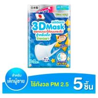 ราคา ยูนิชาร์ม ทรีดี มาสก์ หน้ากากอนามัย สำหรับเด็กผู้ชาย แพ็ค 5