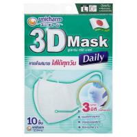 ราคา ยูนิชาร์ม3Dเดลี่หน้ากากอนามัยแอล 10ชิ้น UNICHARM (51111246)