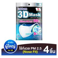 ราคา ยูนิชาร์ม3Dหน้ากากป้องกัน PM2.5 X4 ชิ้น UNICHARM (17233550)