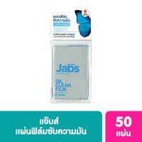 ราคา Jabs แจ๊บสแผ่นฟิล์มซับความมัน 50แผ่น (BP_157540)