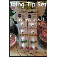 ราคา icing tip set 4 pcs/set หัวบีบวิวตั้นแท้ จากประเทศอเมริกา