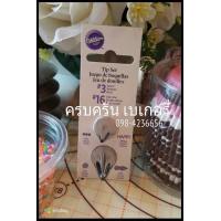 ราคา Wilton Tip set no.47 no.233 เซตหัวบีบวิวตั้นสำหรับทำตะกร้าและหญ้า