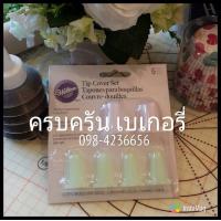 ราคา Tip cover set silicone covers keep icing fresh