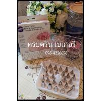 ราคา 28pcs deluxe tip set เซทหัวบีบสุดคุ้ม 28 ชิ้น + กล่องเก็บรักษา