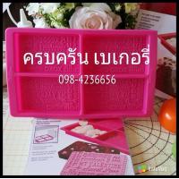 ราคา ซิลิโคนสำหรับทำช็อคโกแลต ลวดลายBE MINE, MY Valentine, XOXO
