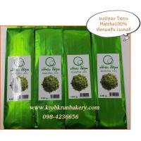 ราคา มัทฉะ โชกุน ผงชาเขียว matcha powder ชงดื่มได้