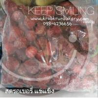 ราคา ผลไม้แช่แข็ง สตรอเบอรี่แช่แข็ง ผลไม้แช่แข็งสามารถนำไปทำน้ำปั่น หรือทำน้ำซอส สำหรับเบเกอรี่ ที่ครบครัน เบเกอรี่ 098-4236656