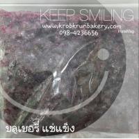 ราคา ผลไม้แช่แข็ง บลูเบอรี่แช่แข็ง ผลไม้แช่แข็งสามารถนำไปทำน้ำปั่น หรือทำน้ำซอส สำหรับเบเกอรี่ ที่ครบครัน เบเกอรี่ 098-4236656