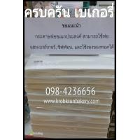 ราคา กระดาษอเนกประสงค์ สำหรับห่อแฮมเบอร์ ห่อชิฟฟ่อน ห่อขนม หรือจะซับมัน ลอกลาย อบขนม ห่ออาหารได้ปลอดภัย ขนาด10*10นิ้ว ที่ครบครัน เบเกอรี่ 098-4236656