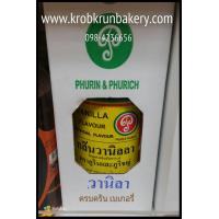 ราคา กลิ่นวานิลลา ภูรินภูริชญ์ ขนาด1ปอนด์ กลิ่นผสมอาหาร กลิ่นสำหรับเพิ่มกลิ่นขนม สามารถทานได้ปลอดภัย ที่ครบครัน เบเกอรี่ 098-4236656 กลิ่นสีผสมอาหาร