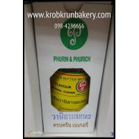 ราคา กลิ่นวานิลลานมเนย ภูรินภูริชญ์ ขนาด1ปอนด์ กลิ่นผสมอาหาร กลิ่นสำหรับเพิ่มกลิ่นขนม สามารถทานได้ปลอดภัย ที่ครบครัน เบเกอรี่ 098-4236656 กลิ่นสีผสมอาหาร