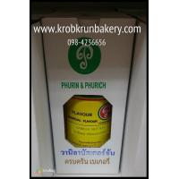 ราคา กลิ่นวานิลลาบัตเตอร์ข้น ภูรินภูริชญ์ ขนาด1ปอนด์ กลิ่นผสมอาหาร กลิ่นสำหรับเพิ่มกลิ่นขนม สามารถทานได้ปลอดภัย ที่ครบครัน เบเกอรี่ 098-4236656