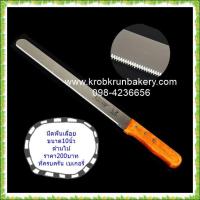 ราคา มีดเลื่อย10นิ้วด้ามไม้ มีดเลื่อยสำหรับตัดเค้กขนาด10นิ้ว ไม่รวมด้าม ด้ามทำจากไม้คุณภาพดี อุปกรณ์เบเกอรี่ อุปกรณ์พื้นฐานที่ควรมี ที่ครบครัน เบเกอรี่