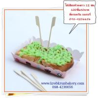 ราคา ไม้เสียบอาหาร12ซม. ไม้เสียบหัวธง ไม้เสียบขนม สำหรับจัดคอฟฟี่เบรค อาหารกล่อง พิคนิค งานปาร์ตี้ หรือจะใช้เสียบหมูปิ้ง บาร์บีคิว