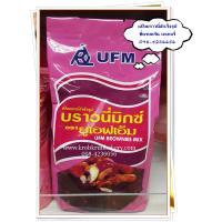 ราคา แป้งบราวนี่มิกซ์สำเร็จรูปตรายูเอฟเอ็ม UFM Brownies mix แป้งสำเร็จรูปสำหรับทำขนม ที่ครบครัน เบเกอรี่