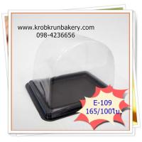 ราคา E109 กล่องเบเกอรี่ กล่องใส่เค้ก กล่องใส่บราวนี่ ฐานน้ำตาล ฝาใส ขนาดมาตรฐาน กล่องใส่ขนมฟู้ดส์เกรด ที่ครบครัน เบเกอรี่