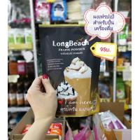 ราคา ผงปั่นเฟรปเป้ ตราลองบีช LongBeach Frappe Powder สำหรับเครื่องดื่มที่มีส่วนผสมของนม ที่ครบครัน เบเกอรี่