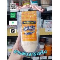 ราคา เจลาติน สารให้ความคงตัว ใช้เพื่อให้เกิดความคงตัวในอาหาร ในซอส ในไอศกรีม ในขนมอบ Gelatin Mcgarrett ที่ครบครัน เบเกอรี่