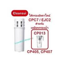 ราคา ไส้กรองน้ำอัลคาไลน์ Mitsubishi Cleansui รุ่น CPC7 (รุ่น EJC2) สำหรับเหยือกกรองน้ำ รุ่น CP013, CP405, CP407